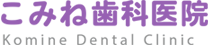 こみね歯科医院